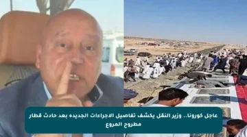 عاجل كورونا.. وزير النقل يكشف تفاصيل الإجراءات الجديدة بعد حادث قطار مطروح المروع